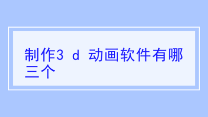3D动画制作软件推荐 电脑动画设计从入门到专业